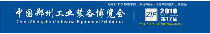 2016中國(guó)（鄭州）國(guó)際焊接與切割技術(shù)設(shè)備展覽會(huì)