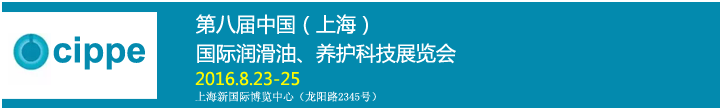 第八屆中國（上海）國際潤滑油、養(yǎng)護科技展覽會