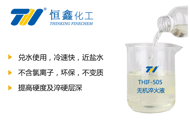 無機淬火液_無機高分子淬火劑-恒鑫化工:05358015296